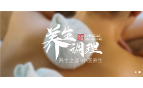 中医养生